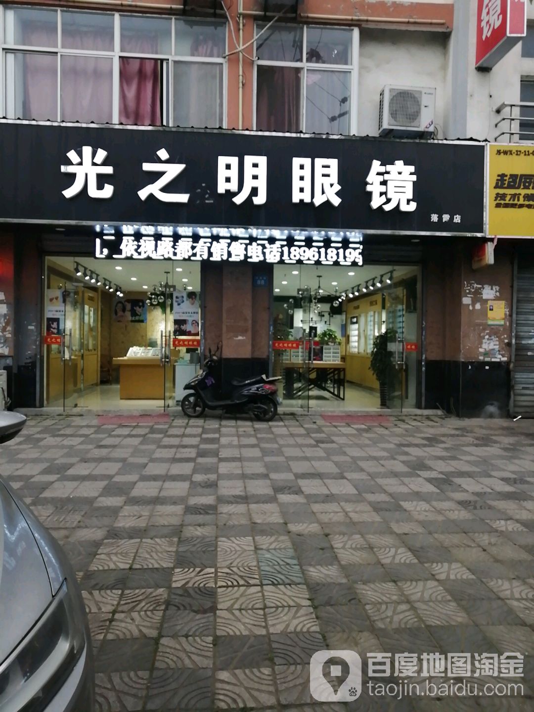 光之明眼睛(落霞店)