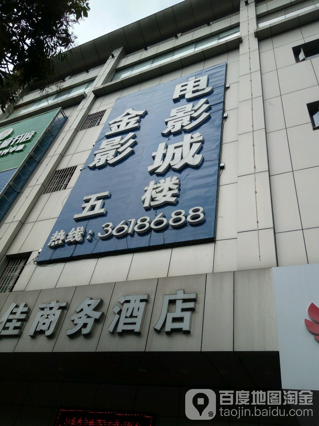 金影电影城(爱华广场店)