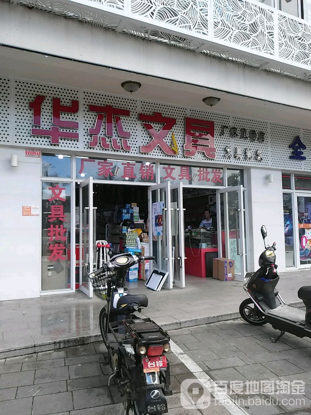 华杰文具(海府路店)