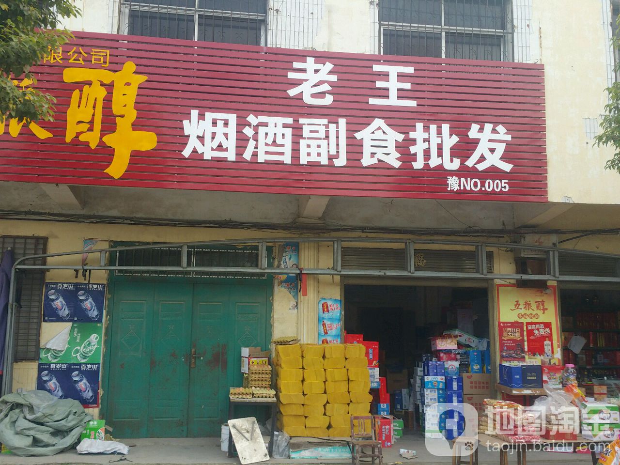 邓州市穰东镇老王烟酒副食批发