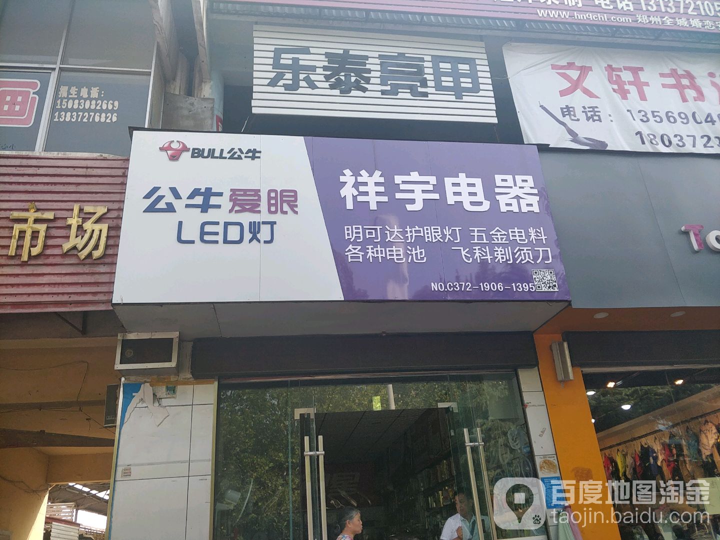 乐泰亮甲(钢二路店)