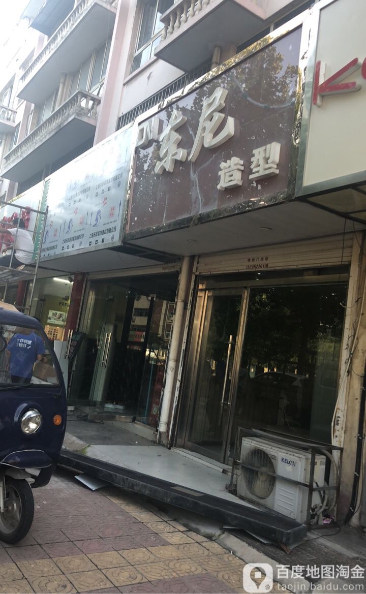 东尼造型(公园路店)