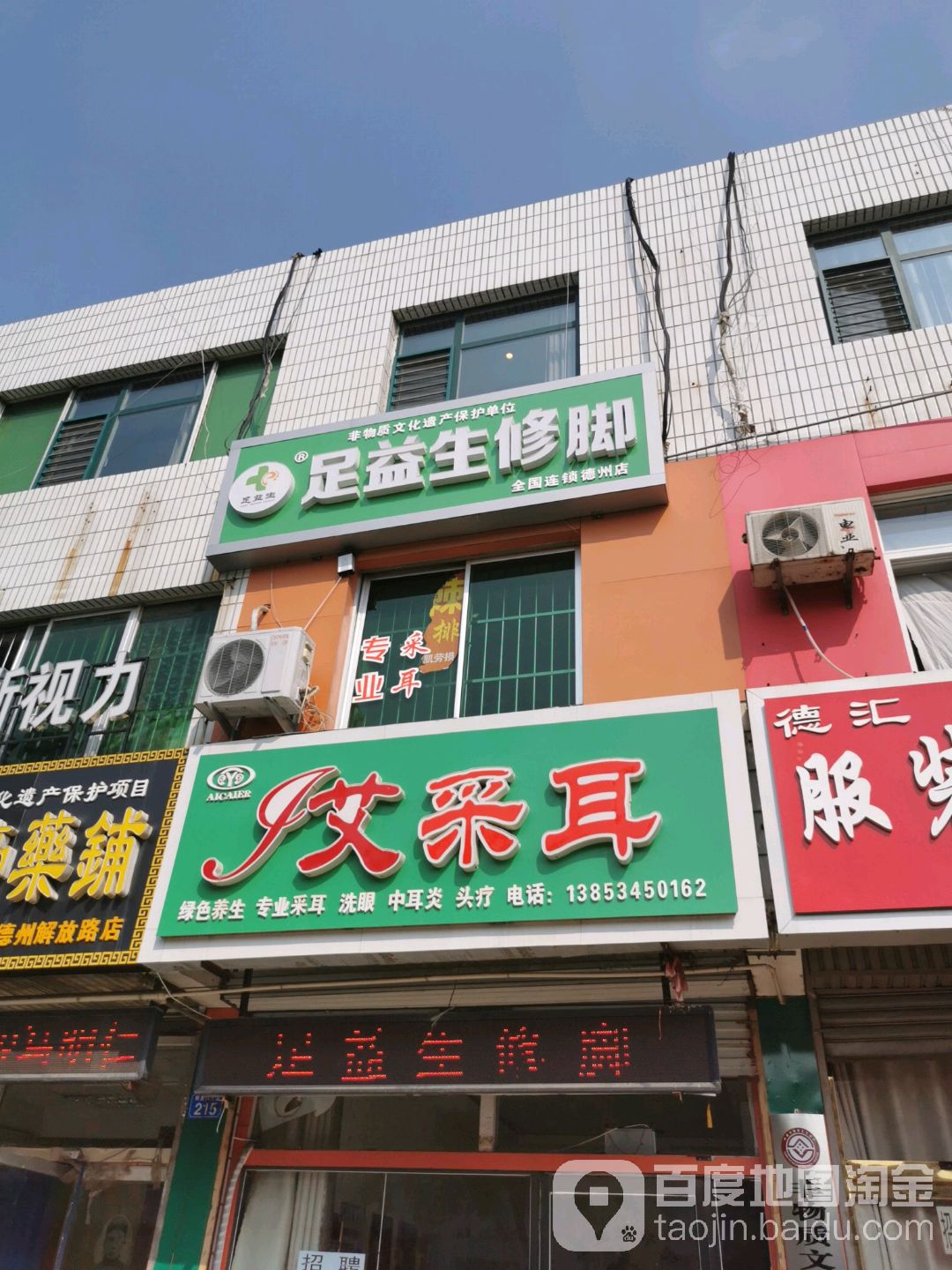 独一生修脚(德州店)