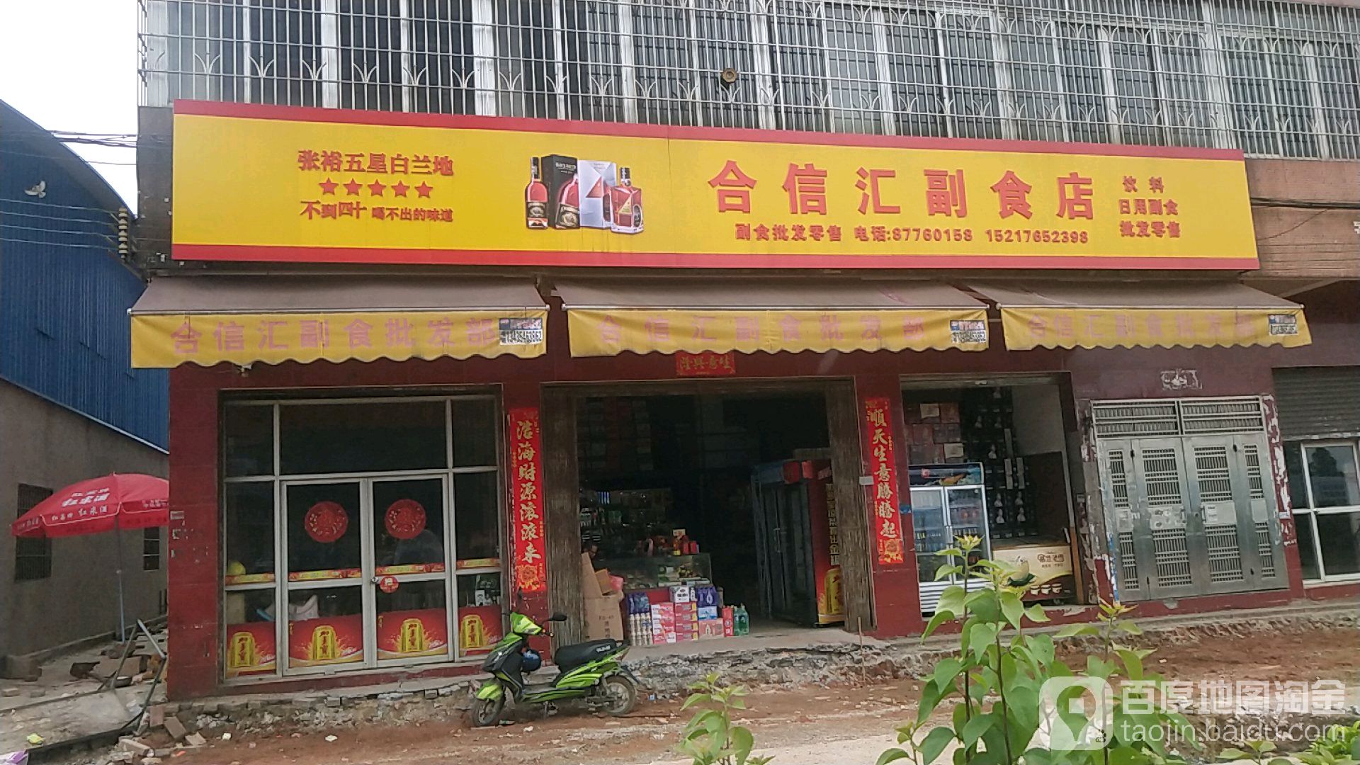 南边合信汇副食店