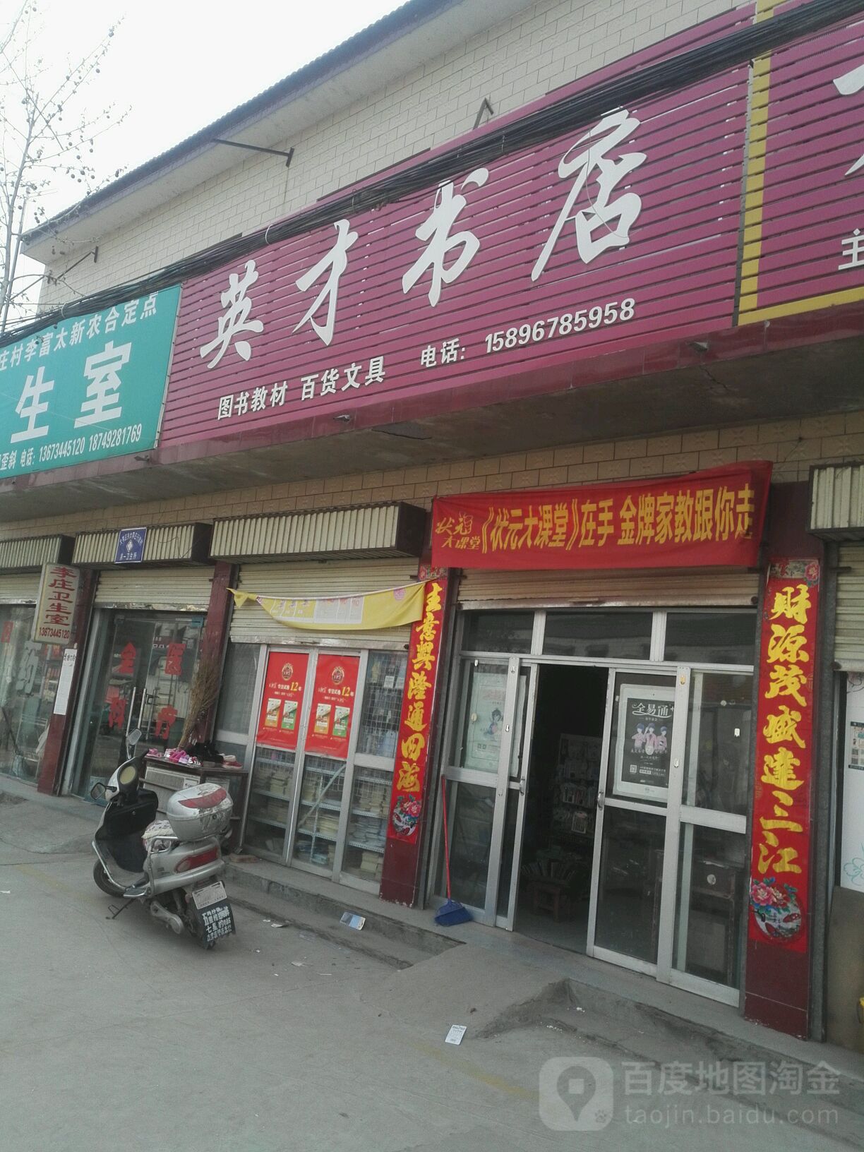 扶沟县英才书店(中共大李庄乡委员会北)