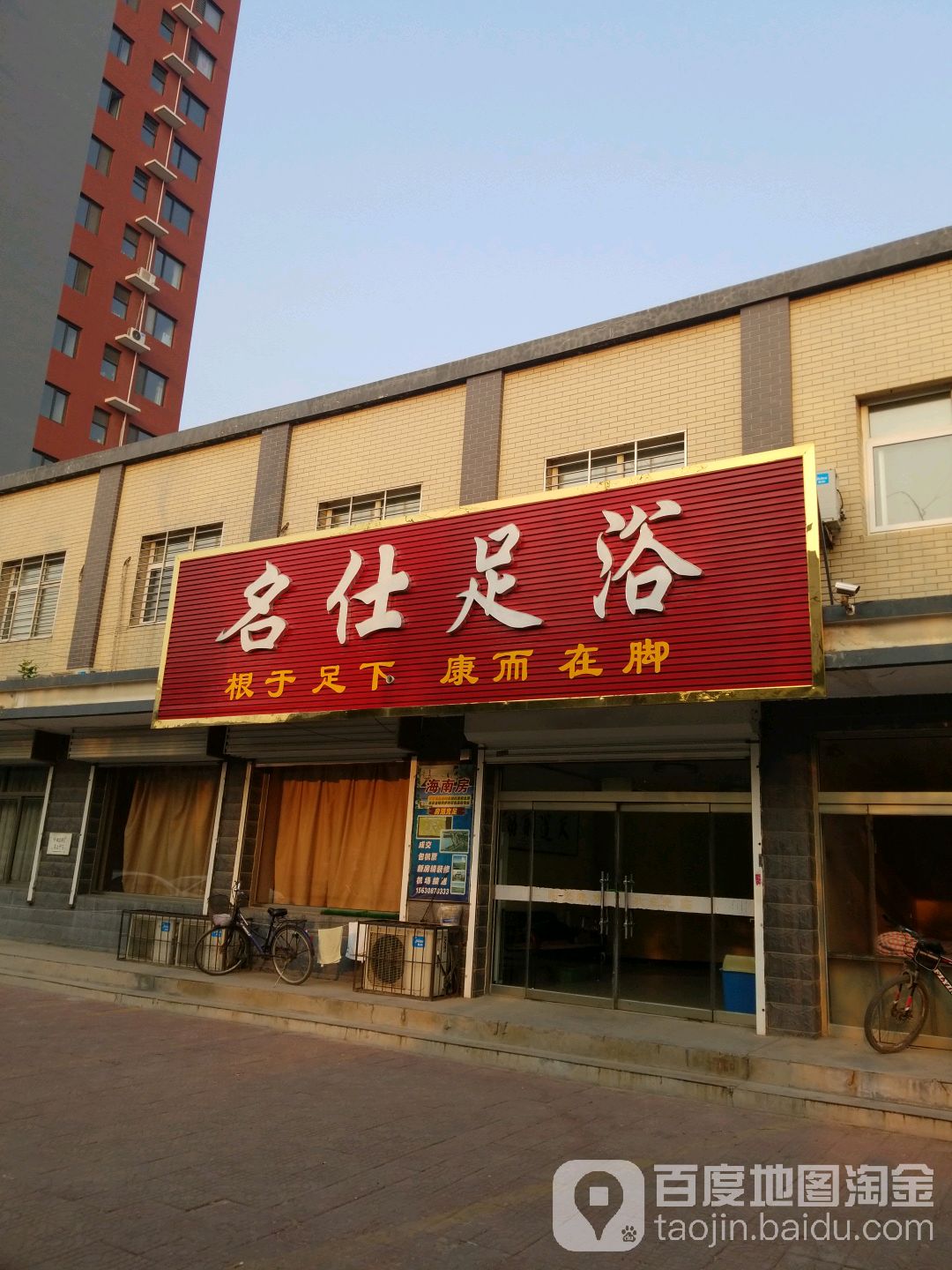 名仕足疗(团结北路)