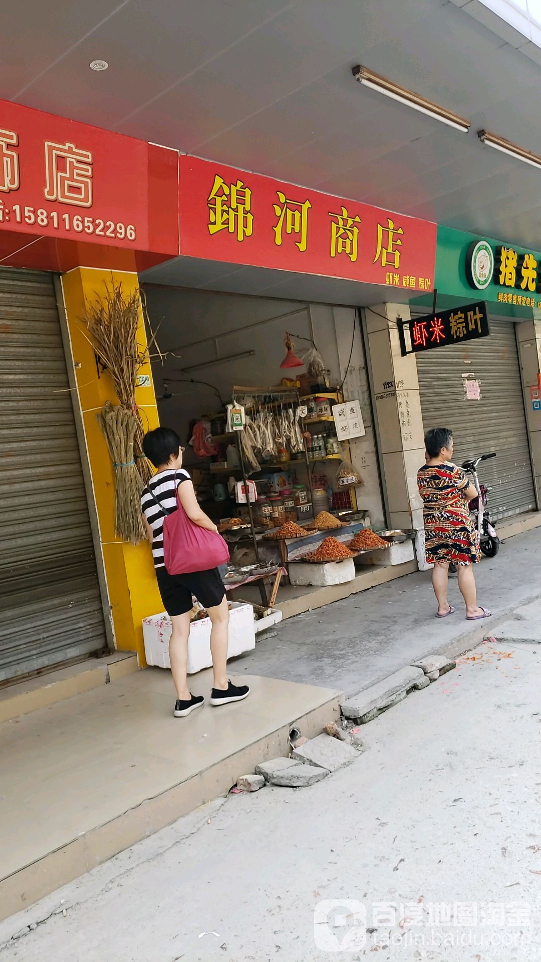 锦河商店
