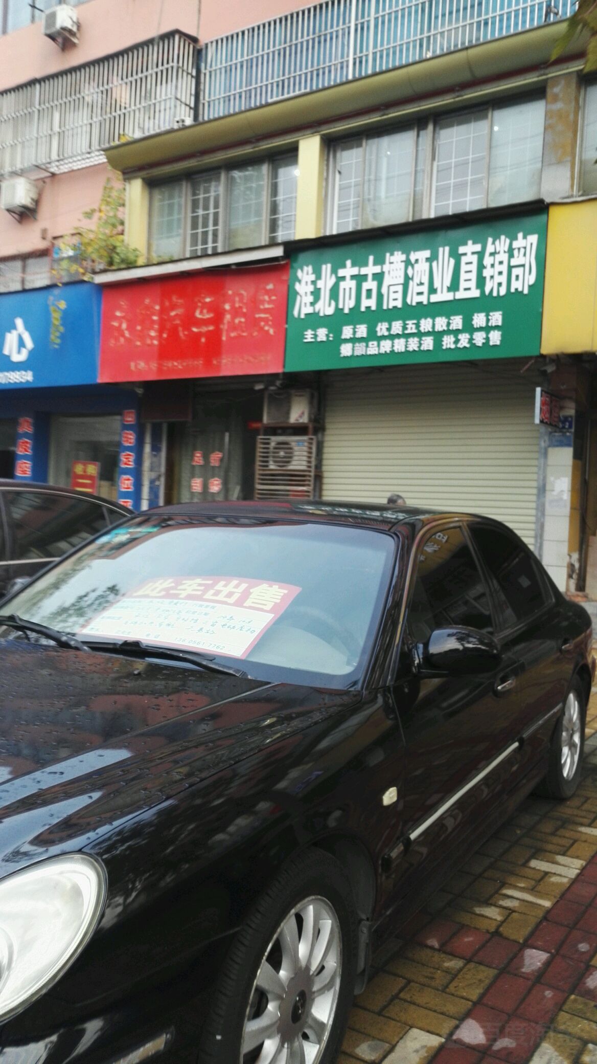 淮北市古槽酒业直销部