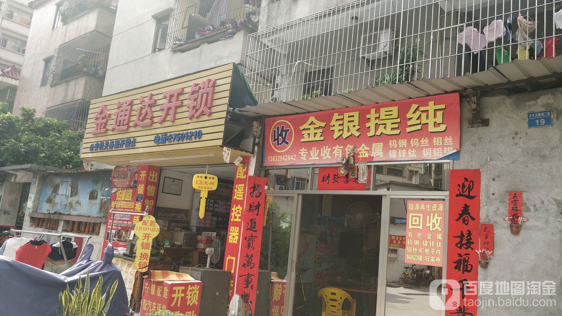 金通达锁店(西乡店)