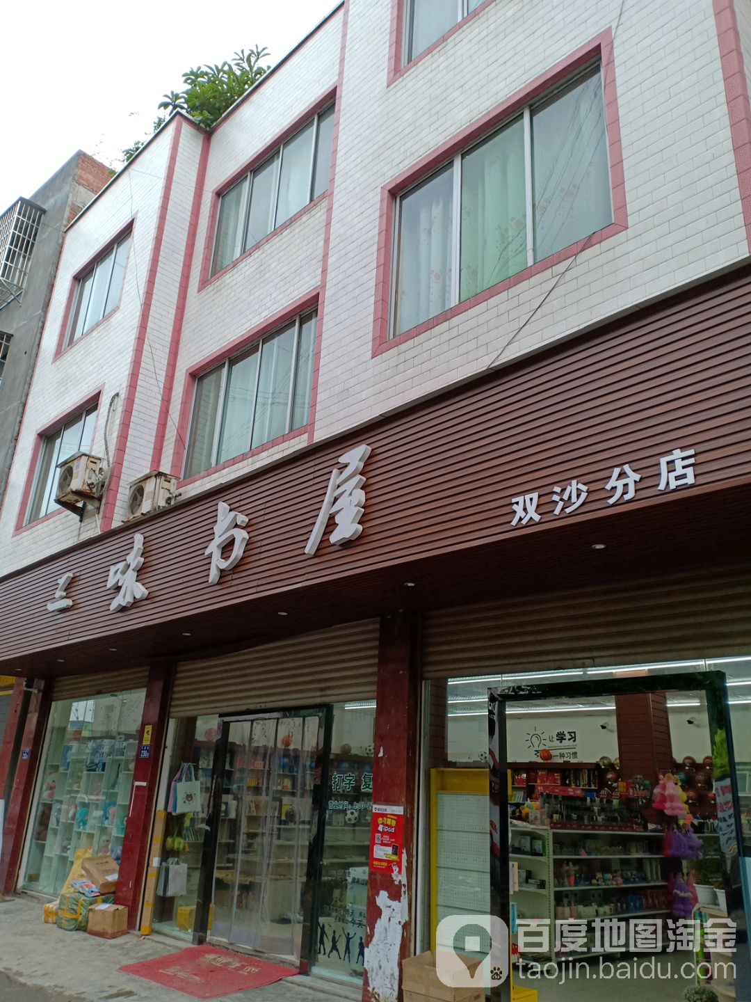 三味书屋(双沙分店)