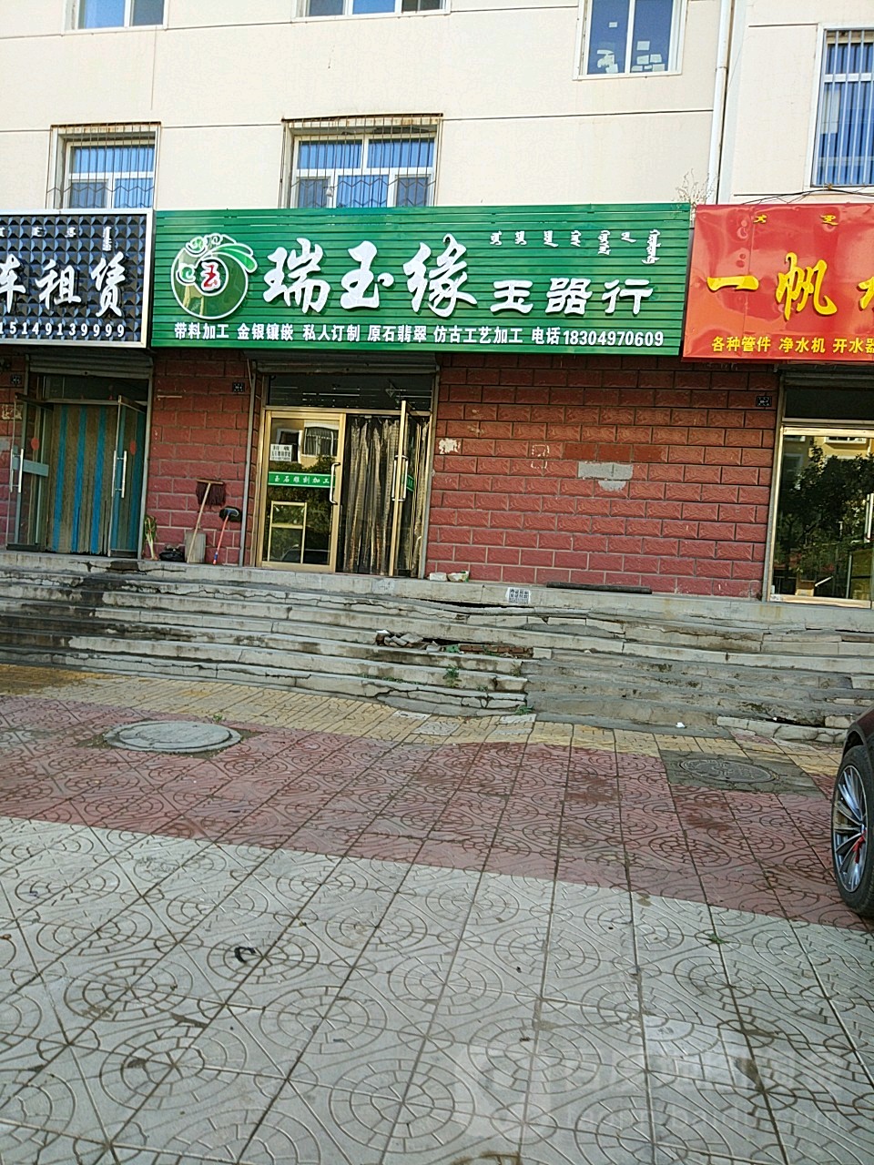 瑞玉玉器器行