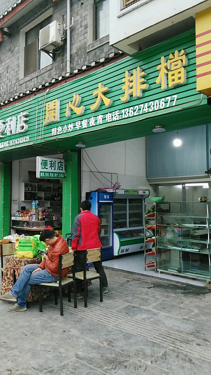 开心大排档