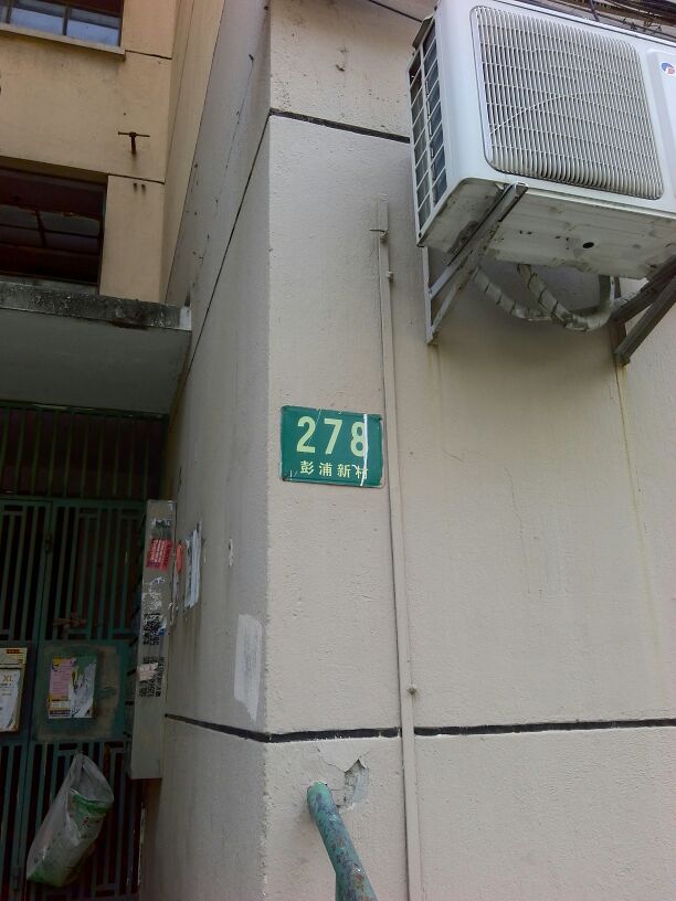 地址(位置,怎么去,怎么走):  上海市静安区彭浦新村278号