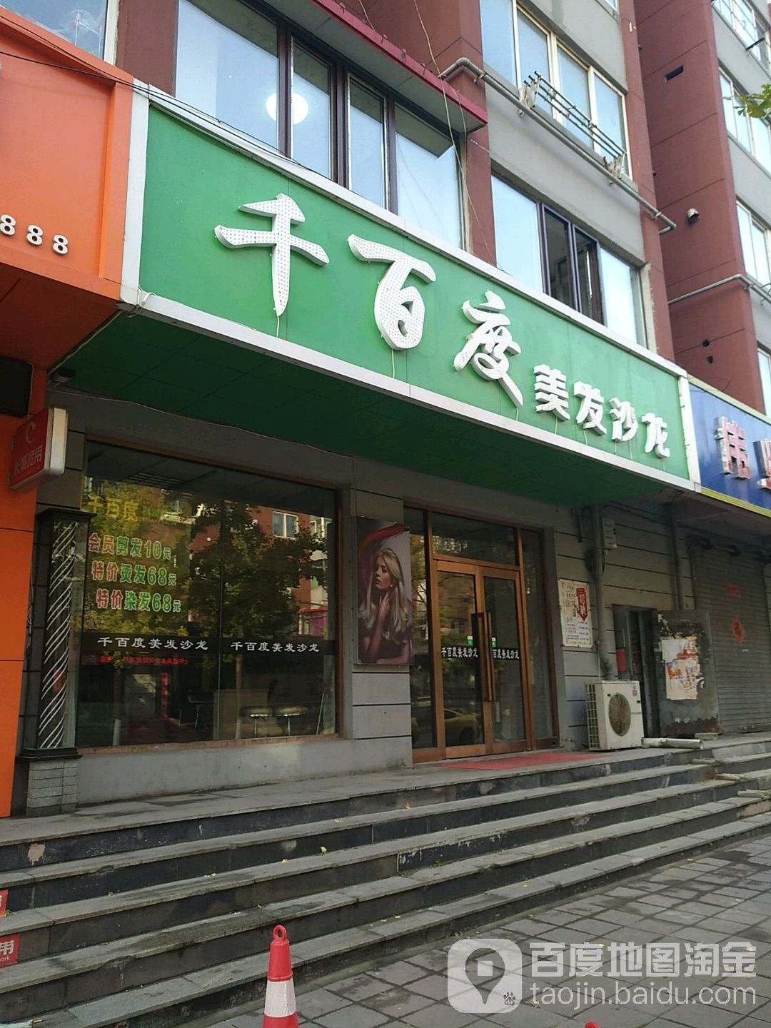 千+百度美发沙龙