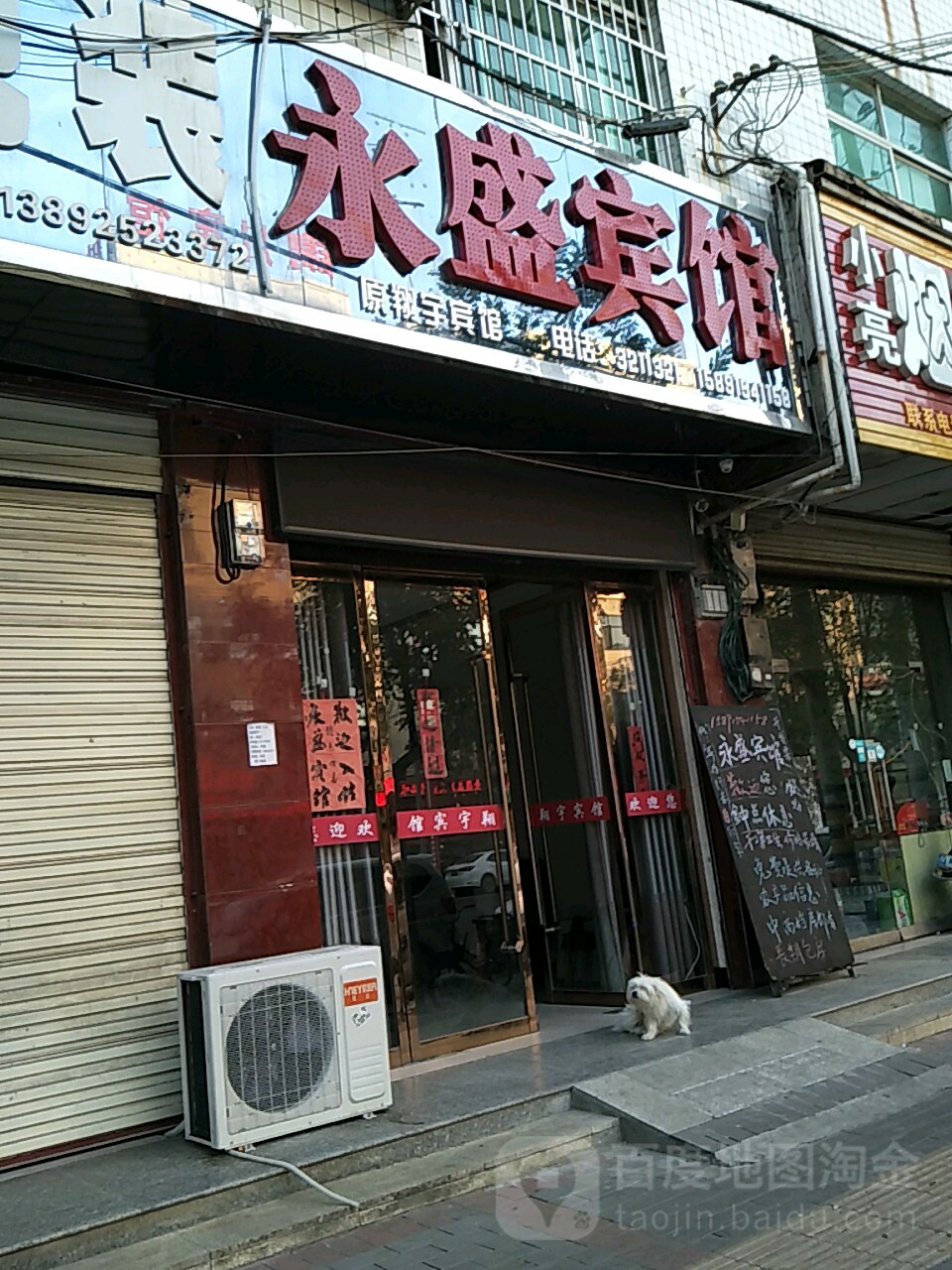 大荔永盛宾馆