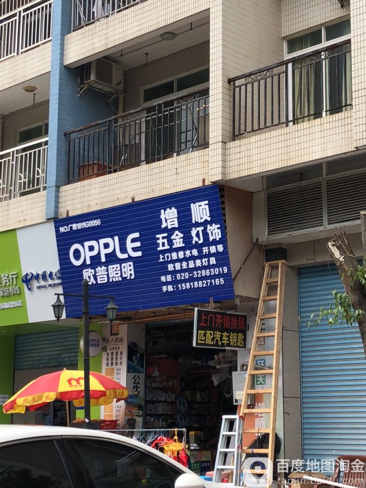 增顺五金(顺欣广场店)