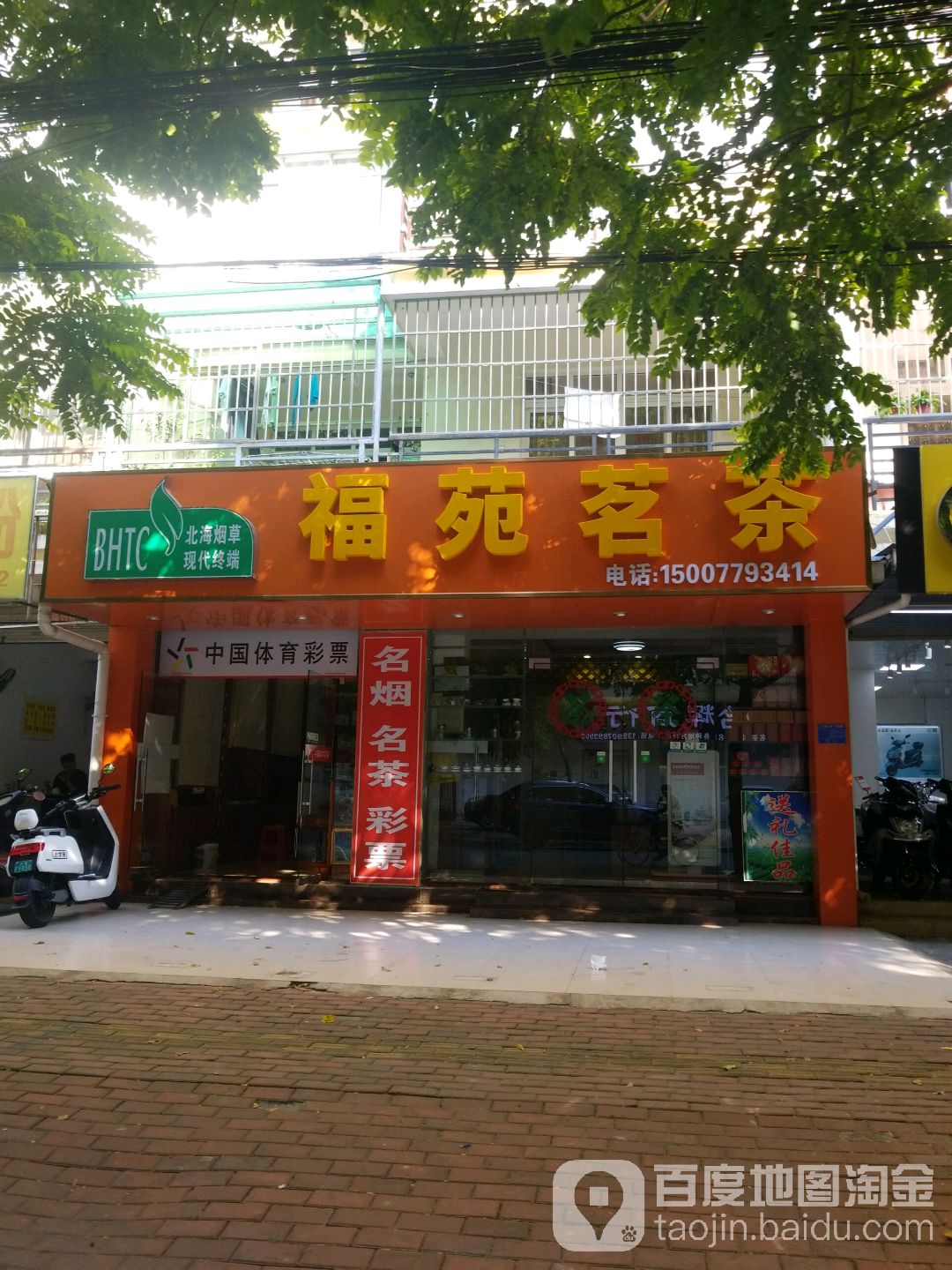 福苑茗茶(云藏路店)