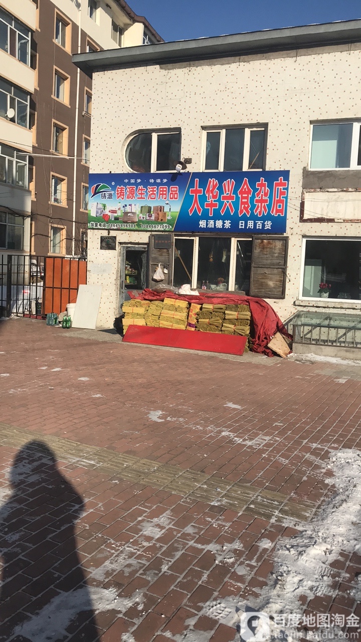 大华兴食杂店