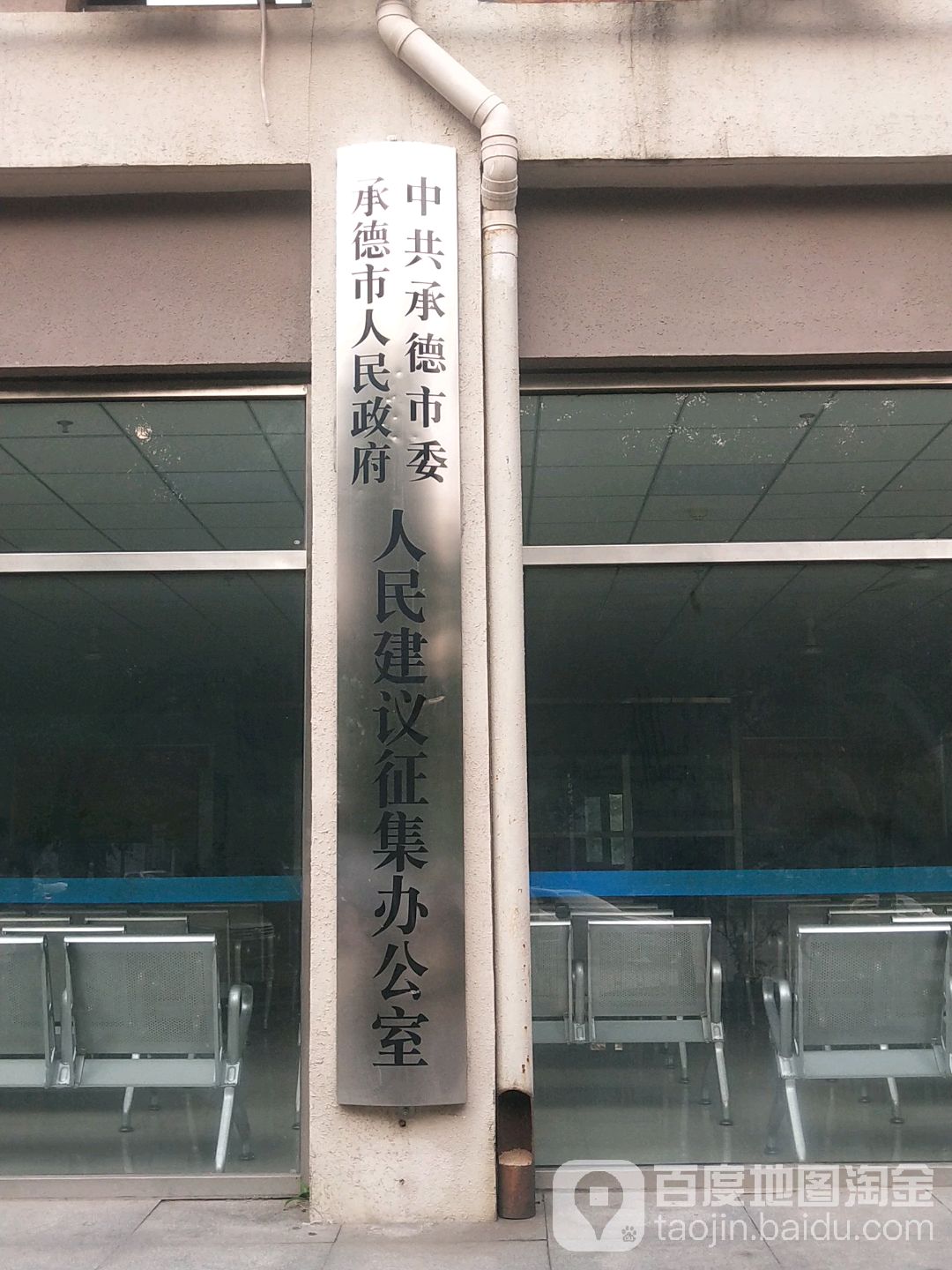 中共承德市委承德市人民政府人民建议征集办公室