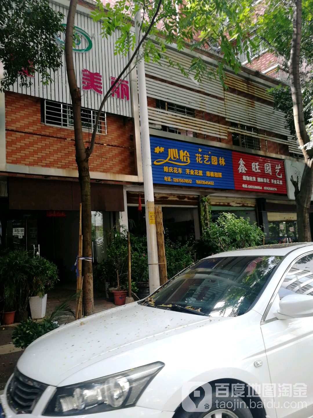 心怡花艺园林