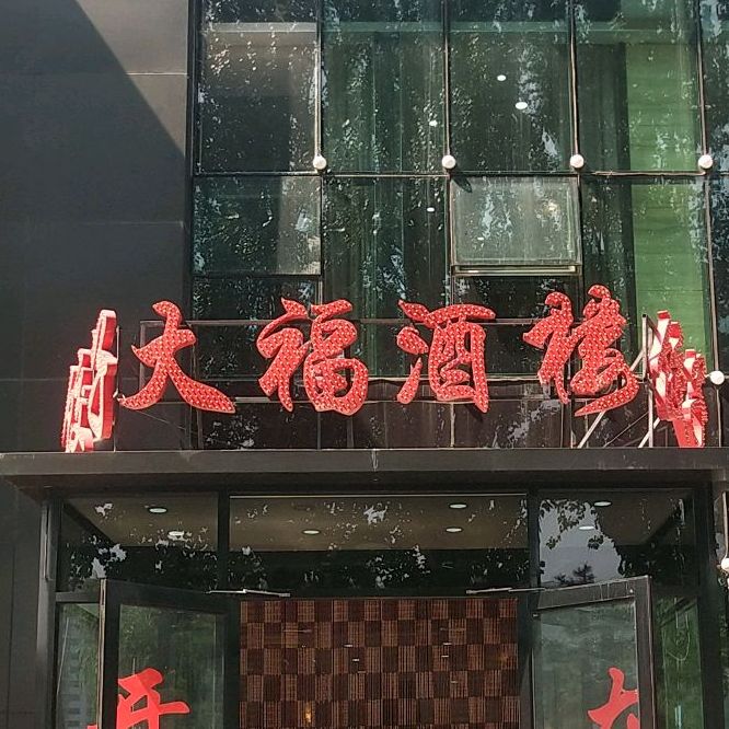 大福酒楼饺子城(新世家店)