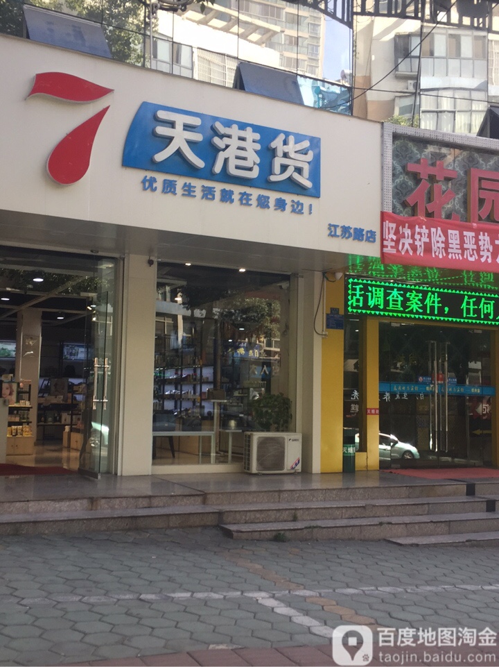 7天港货(江肃路店)