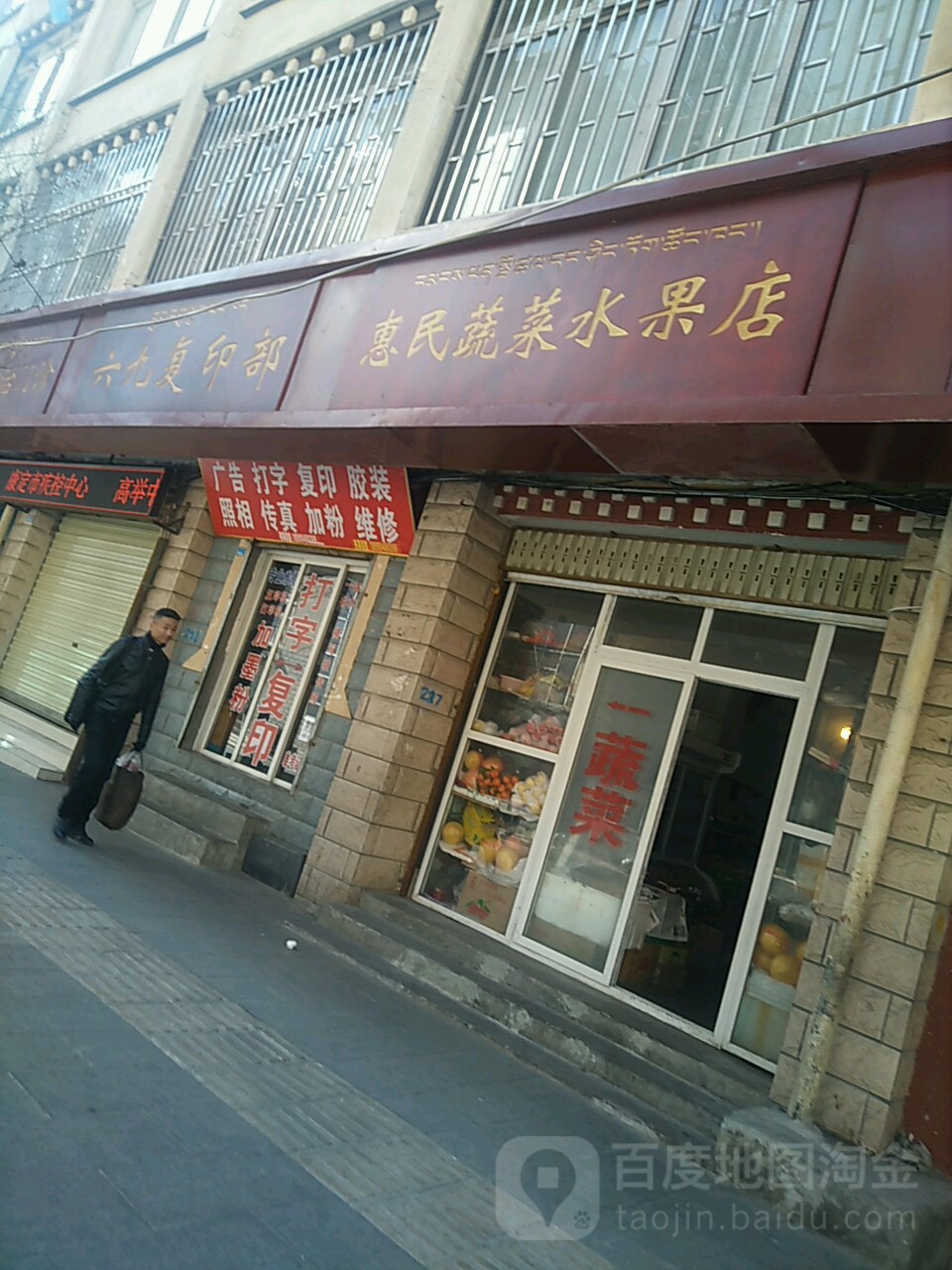 惠民蔬菜水果店