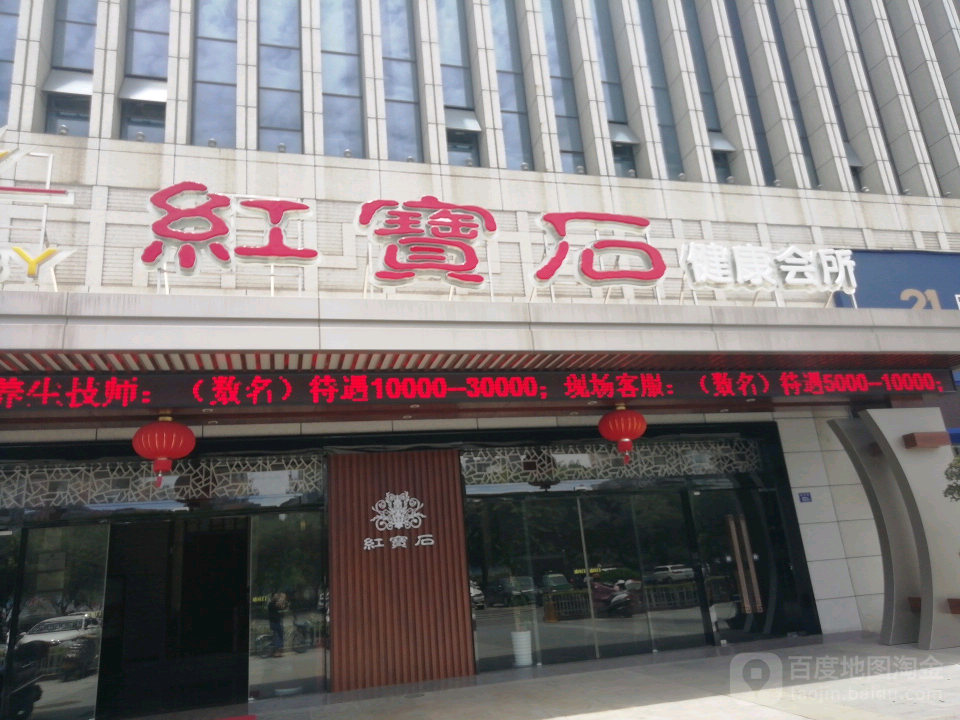 红宝石健康会所(美食城店)