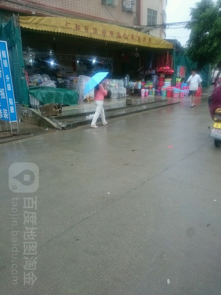 仁和百货(白云工业大道店)