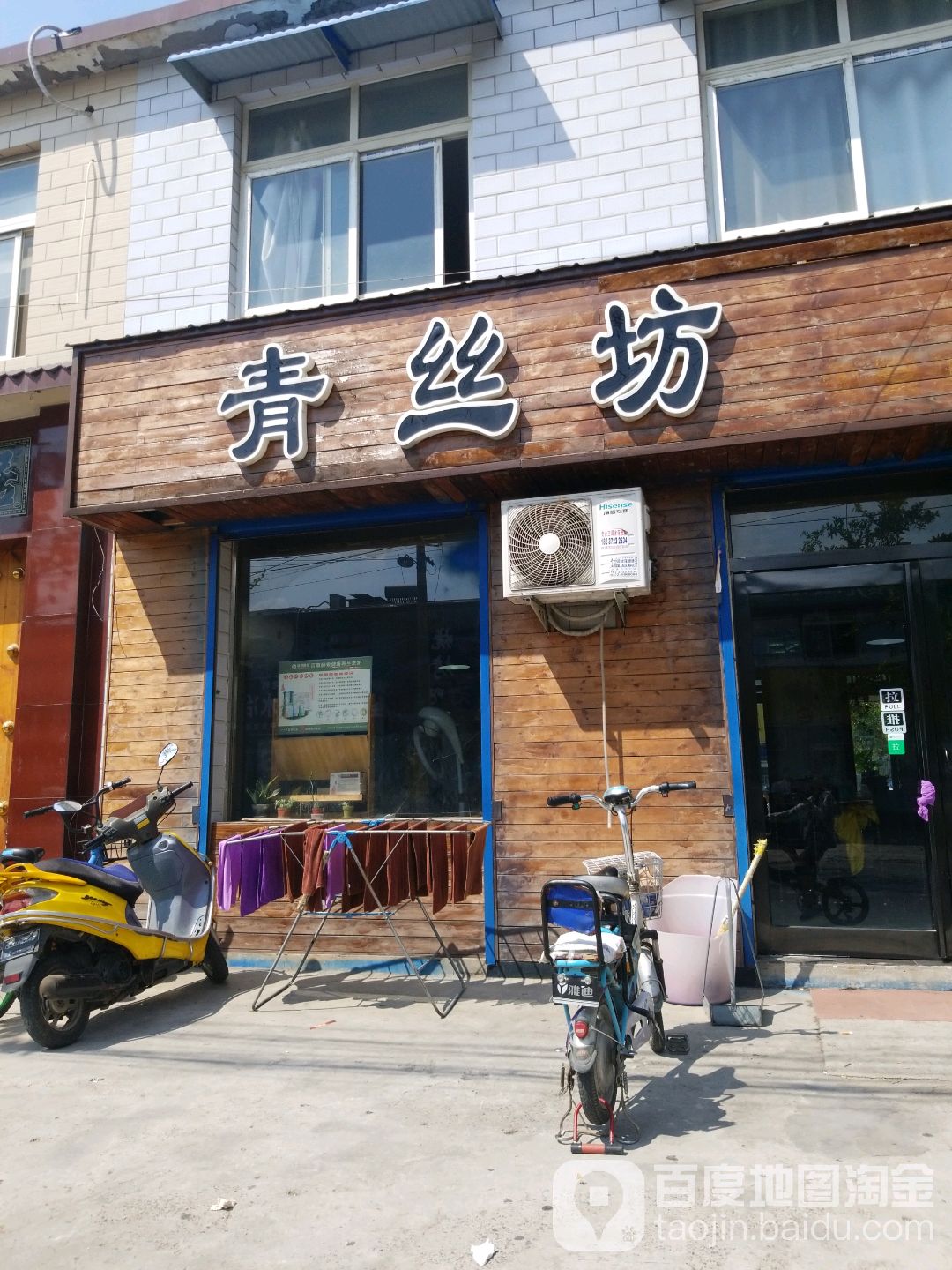 清丝坊(迎春东街店)