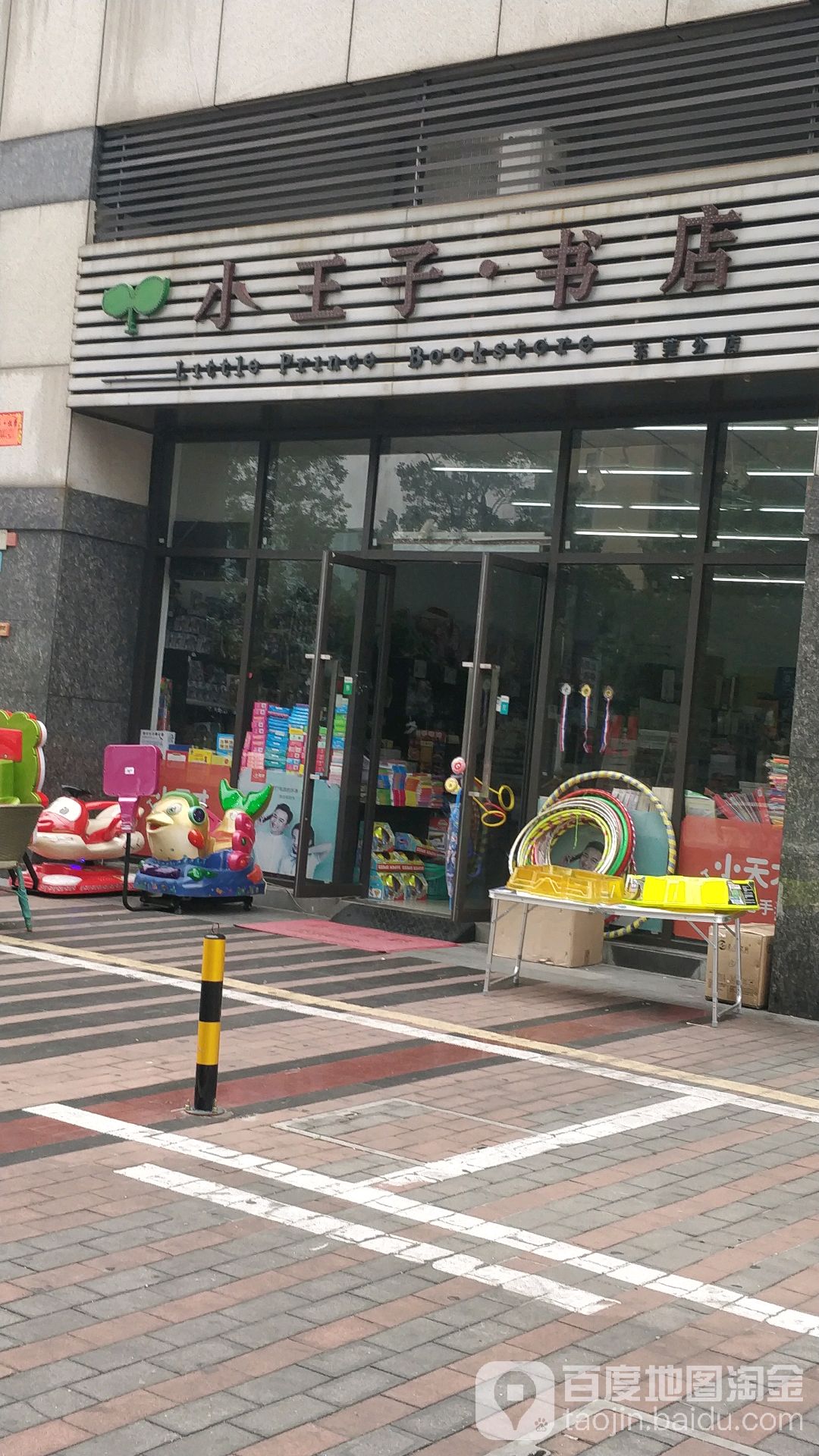 小王子书店(东莞分店)