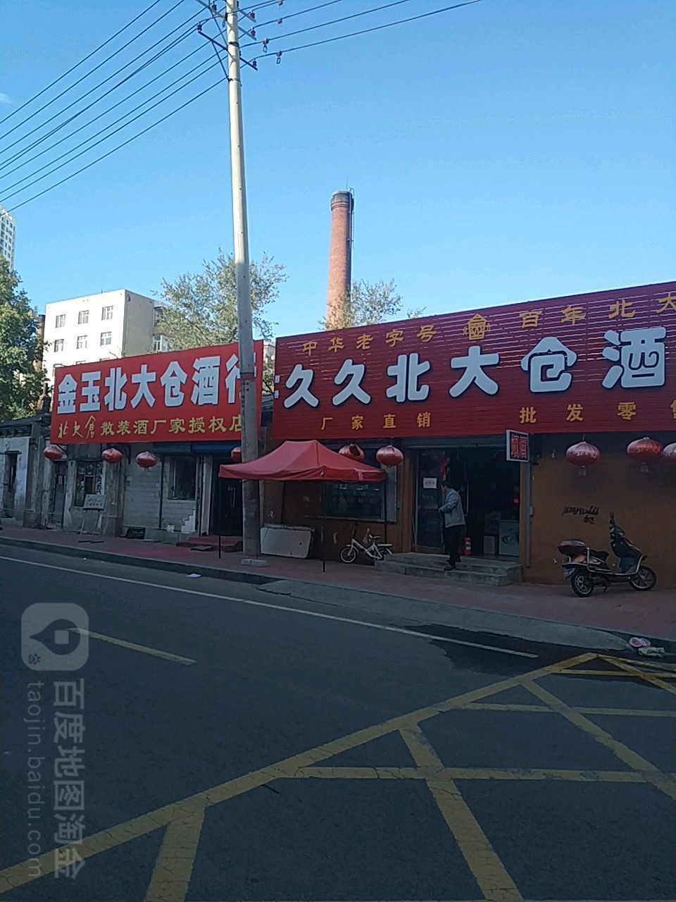 鑫旭北大仓酒行(海山胡同店)