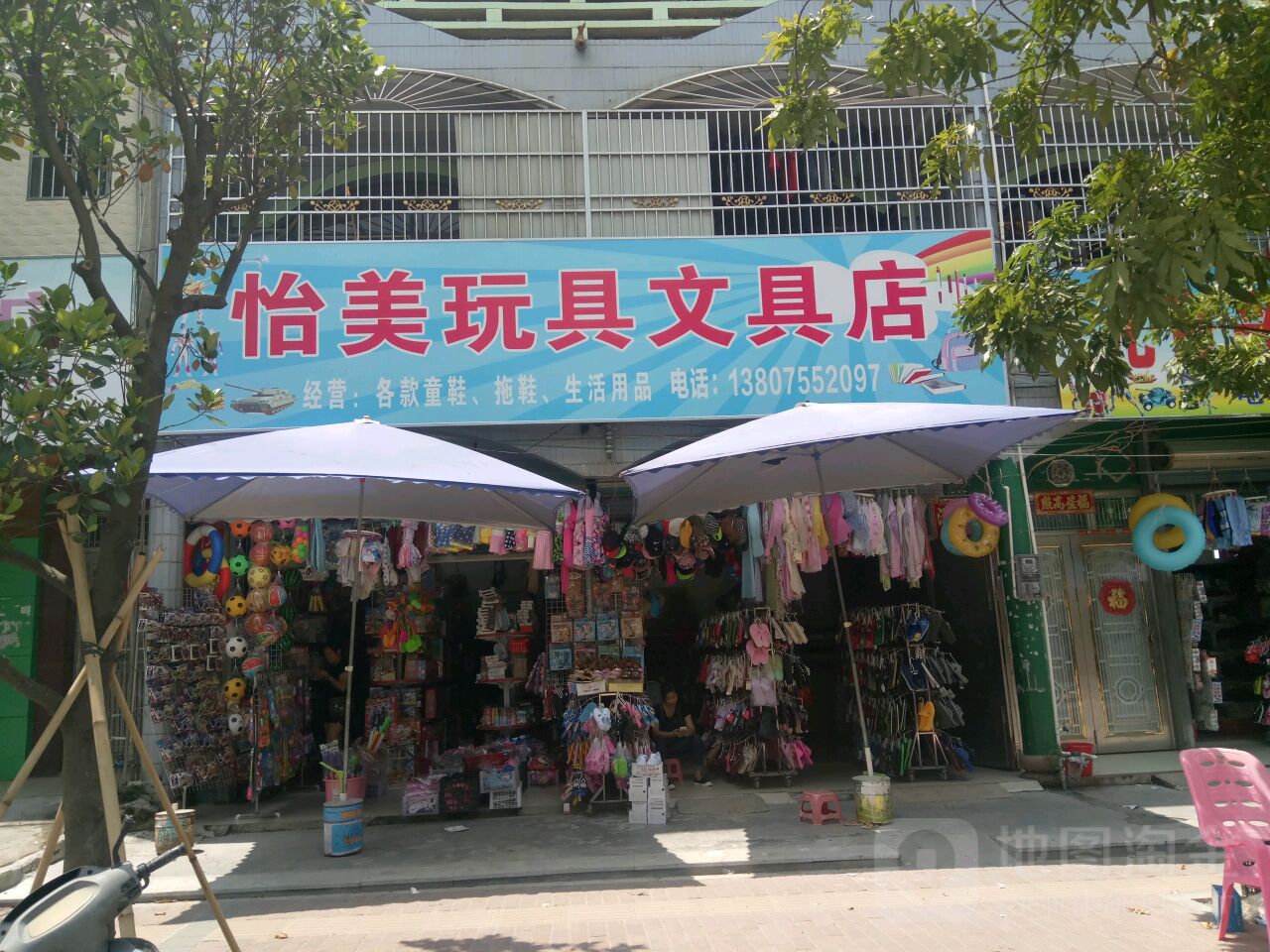 怡美玩具文具店