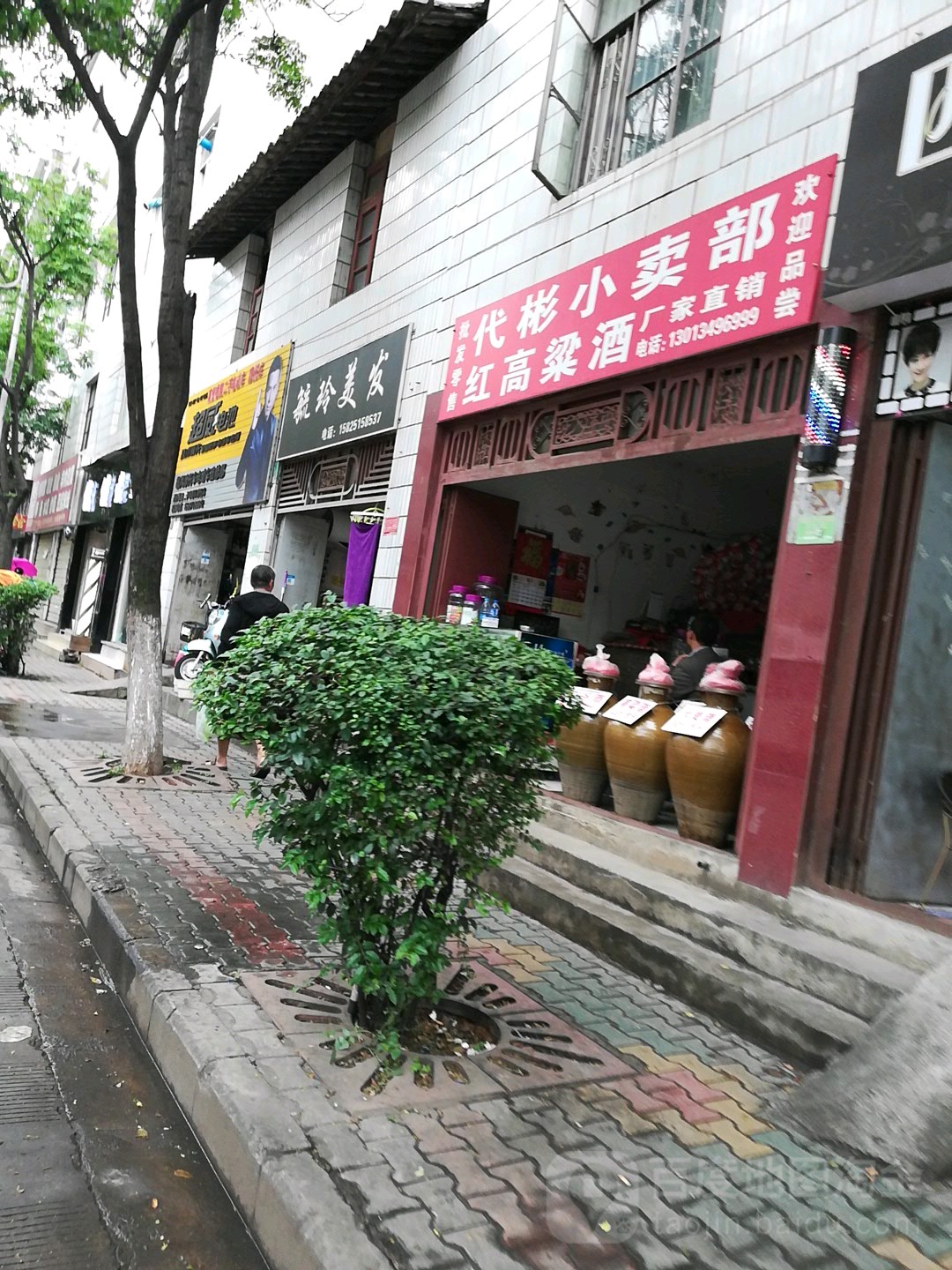 代彬小买部