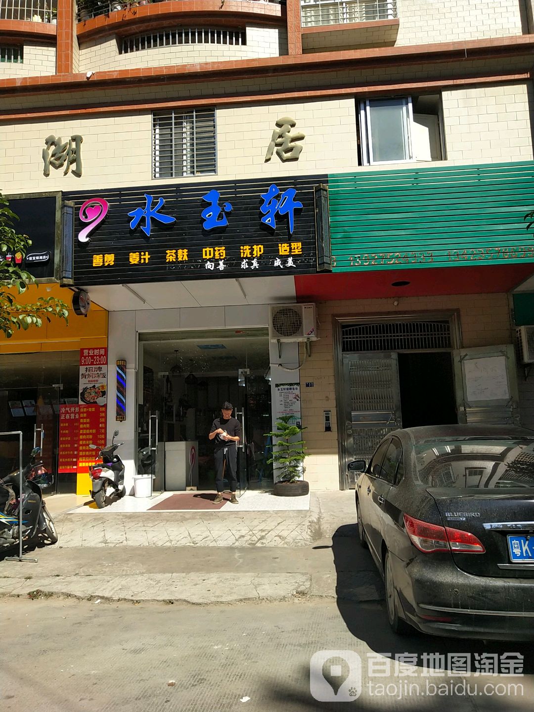 水玉轩美发(银湖路店)