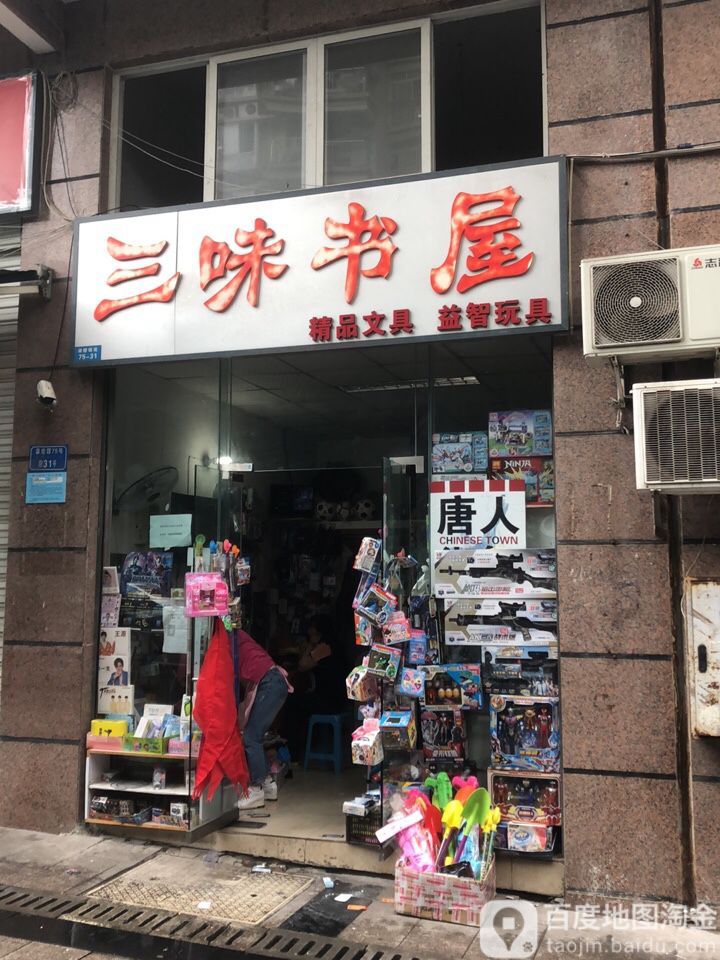 三味书店(湖榕路店)