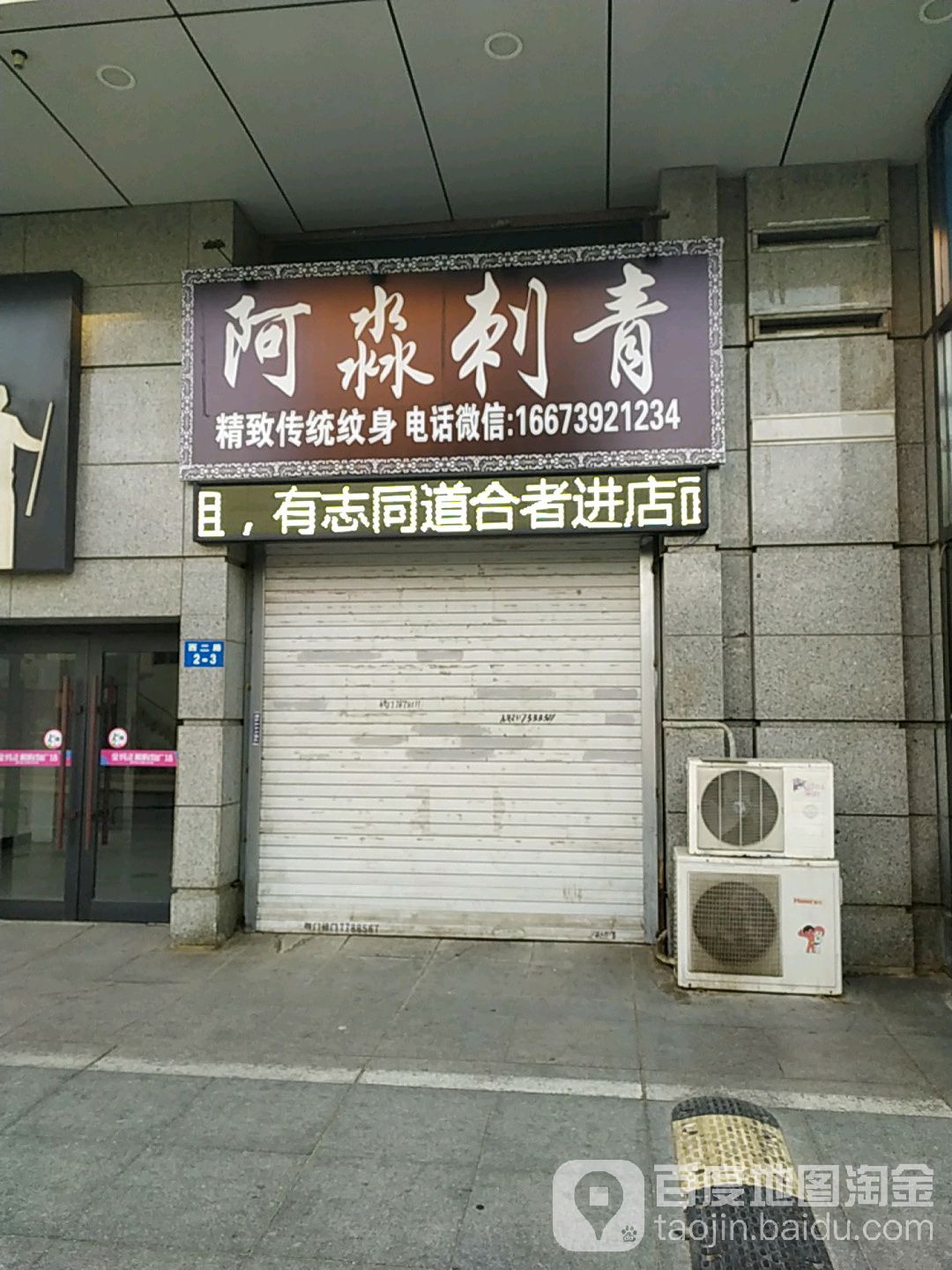 阿淼刺青(盘锦金玛正和购物广场店)