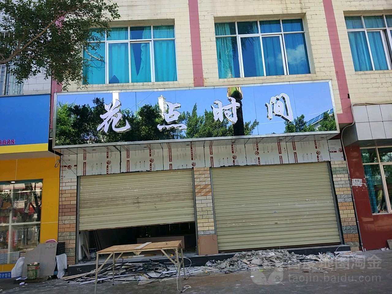 花点时间