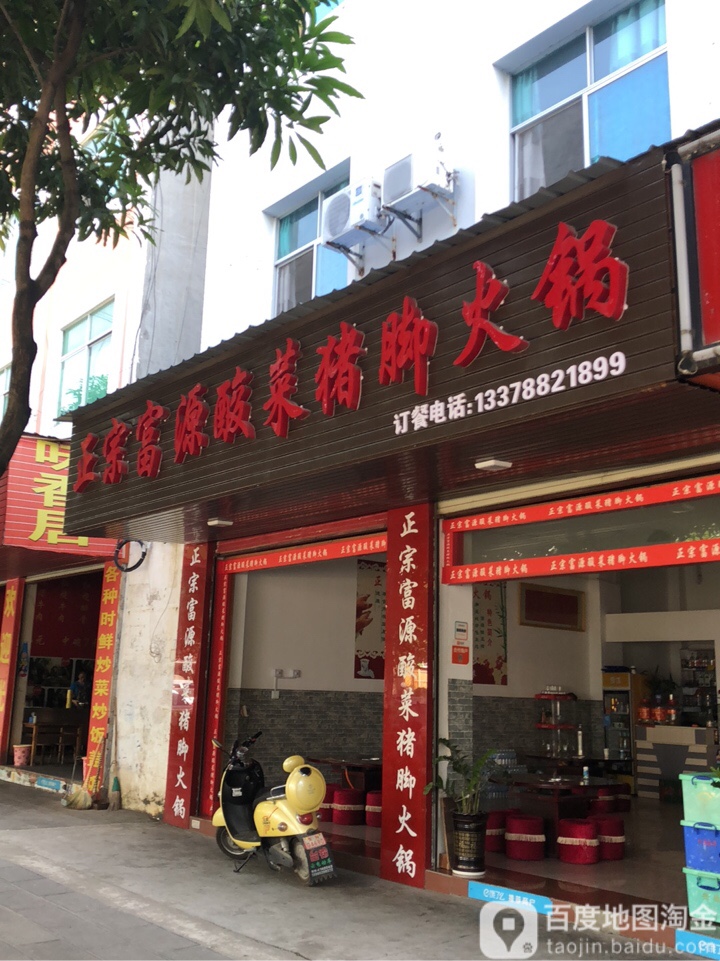正宗富源酸菜猪火锅锅