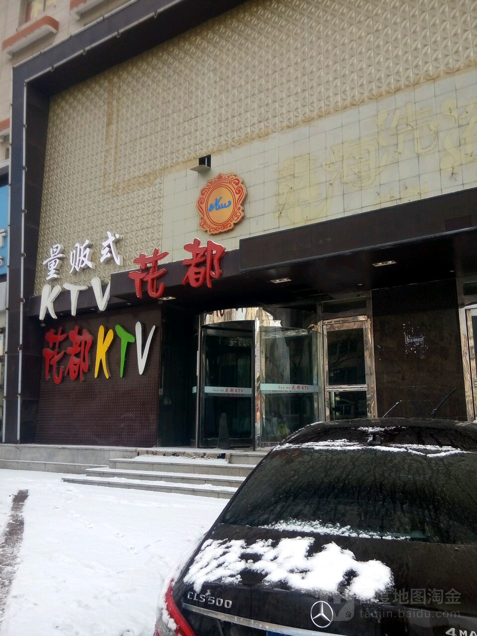 花都量贩式KTV(西北山店)