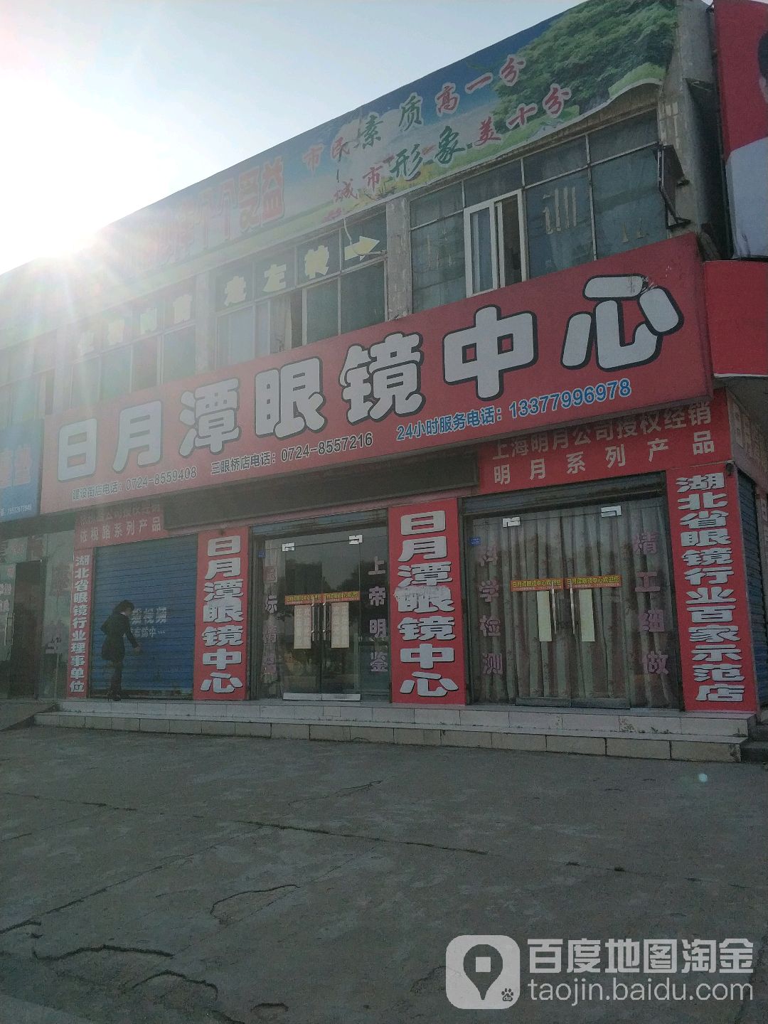 日月潭眼镜中心(胜利一街店)