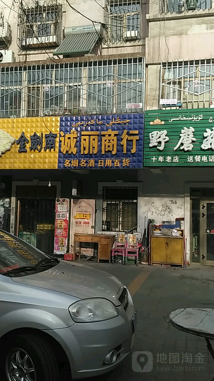 诚丽商行