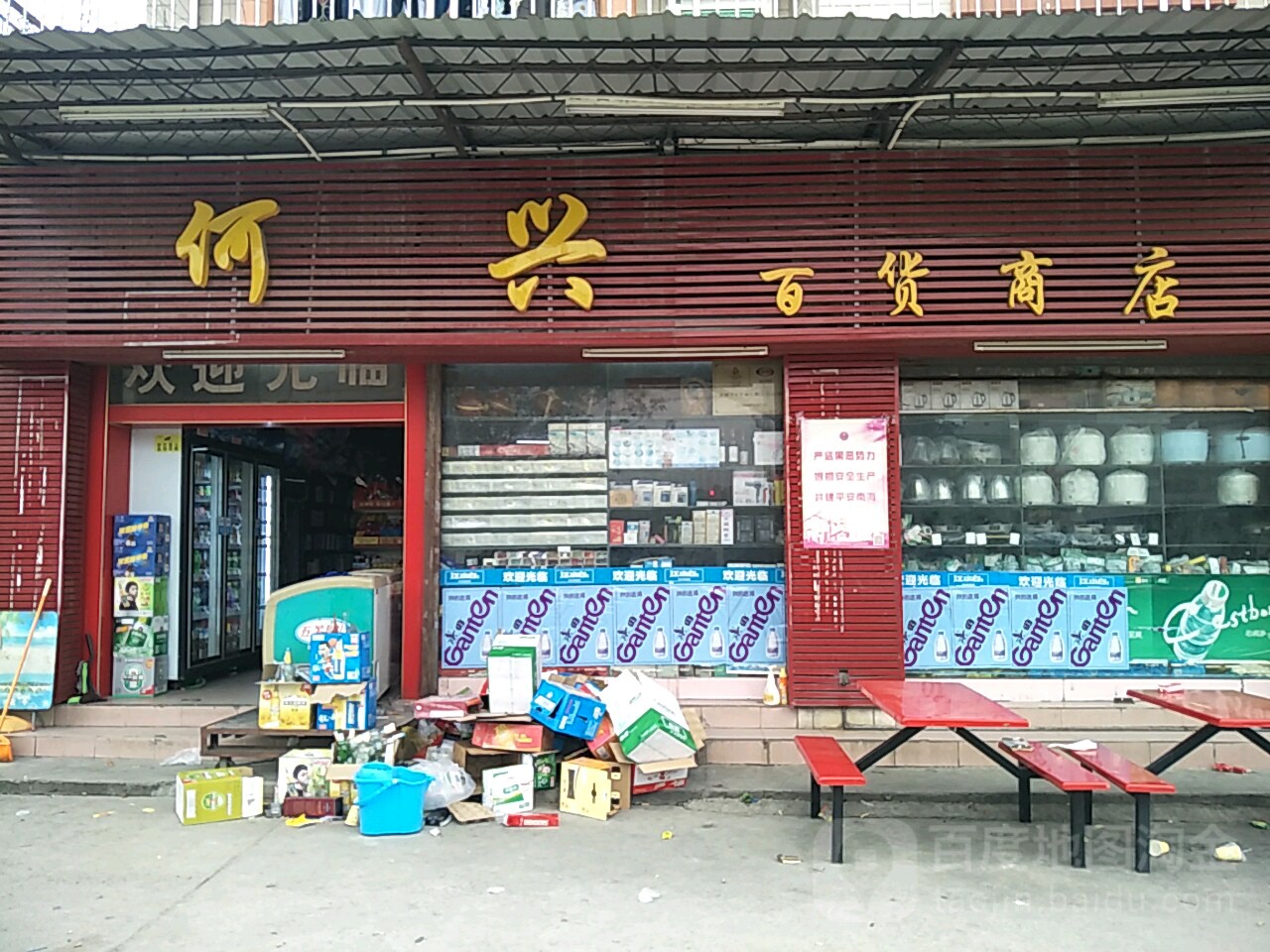 何兴百货商店