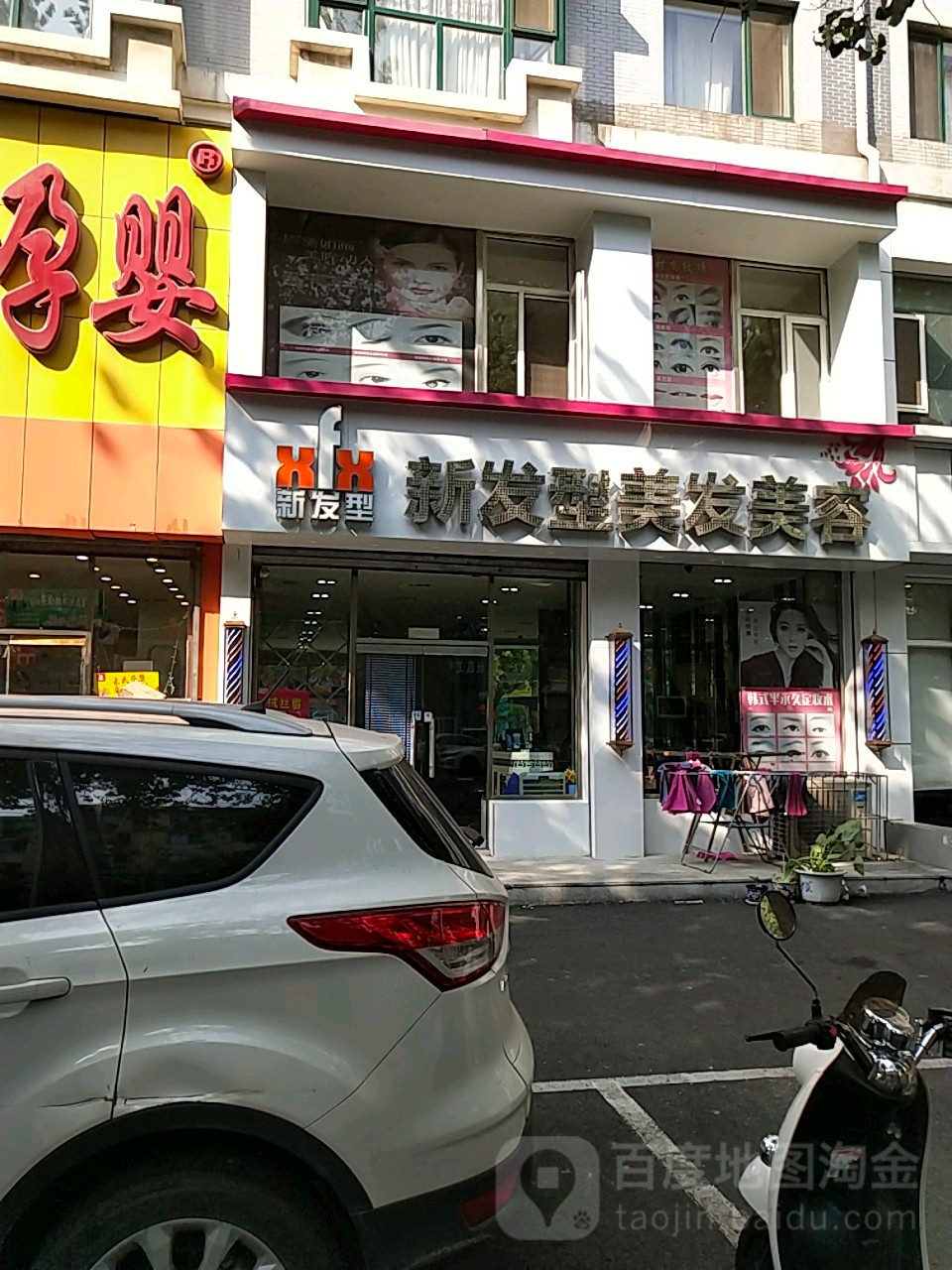 新发型美发美容(富云新都店)