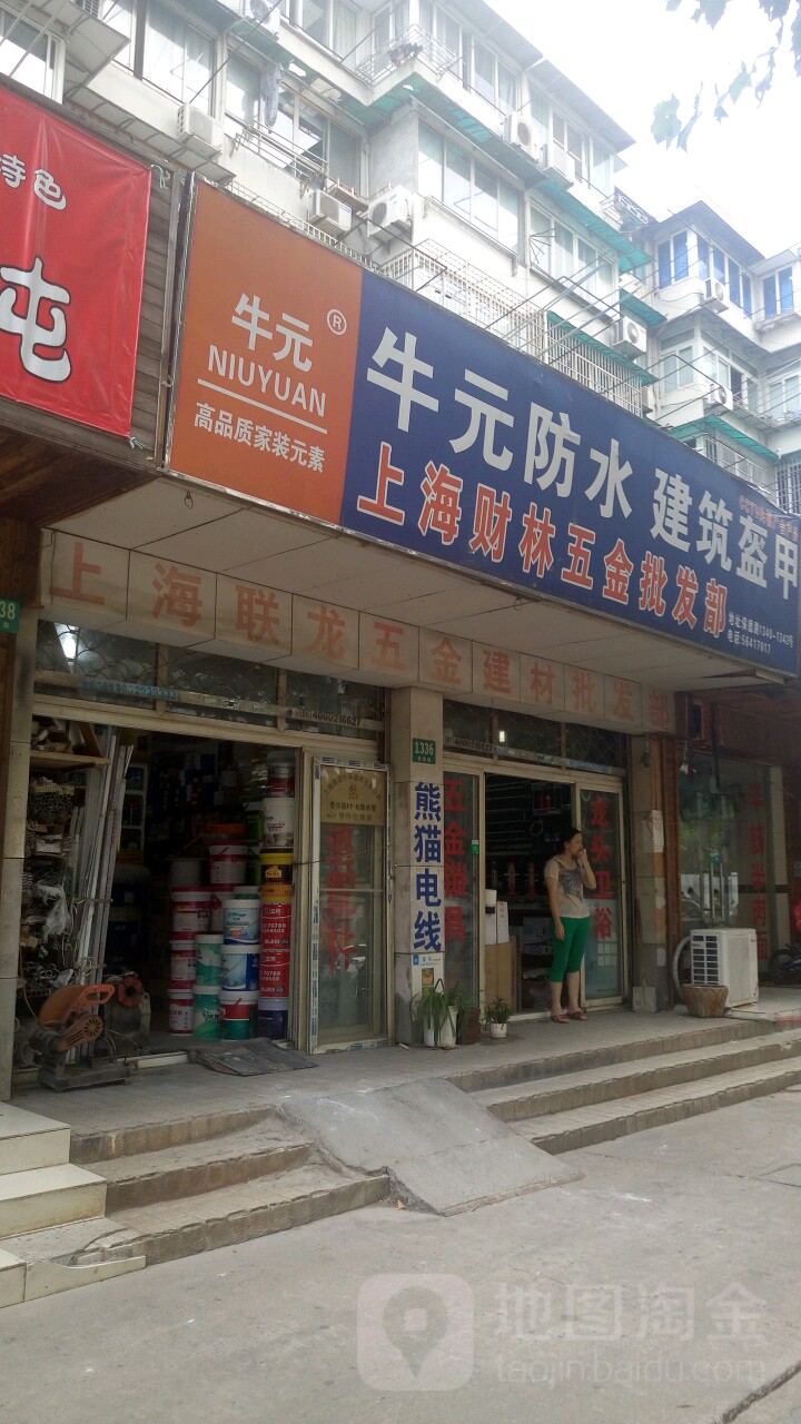 上海联龙五金建材批发(保德小区店)