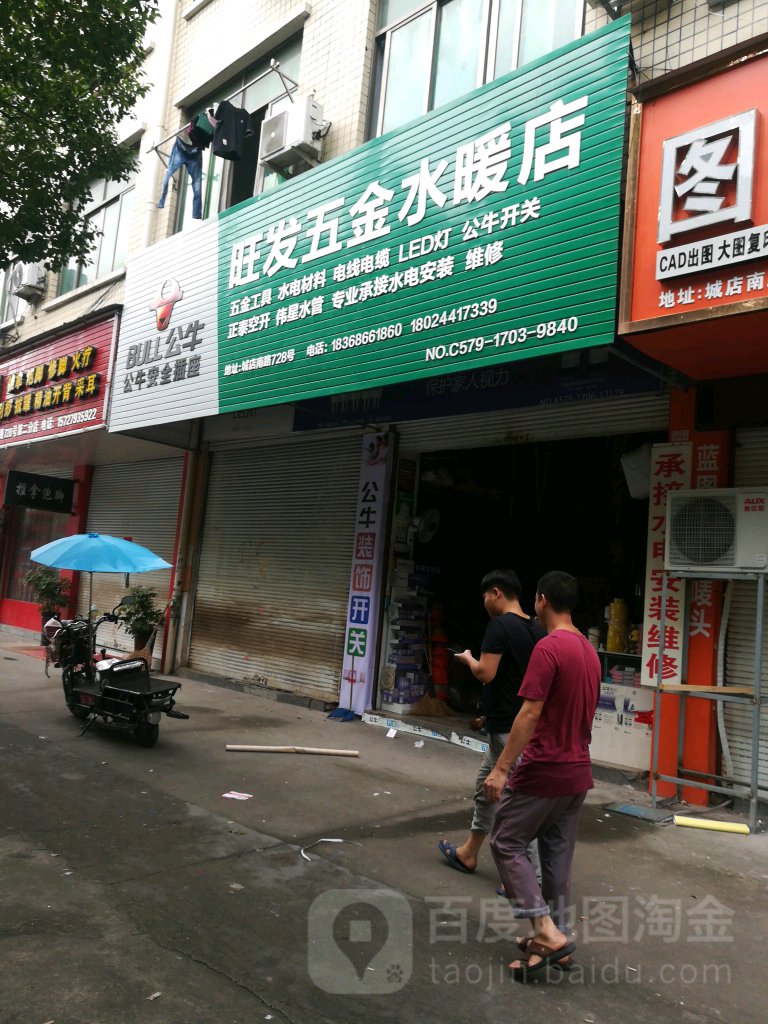 旺发五金水暖店