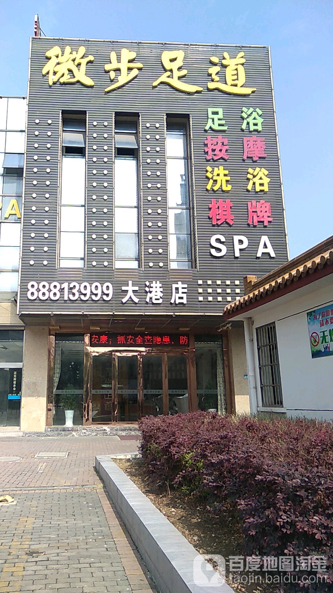 微步足道(大港店)