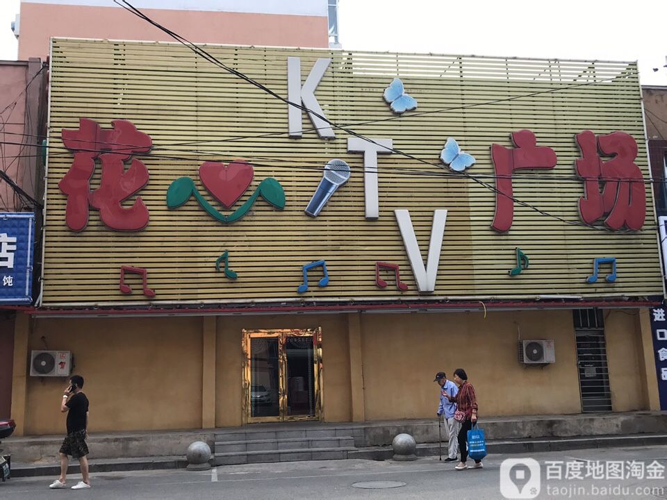 花信广场KTV(黎明五街店)