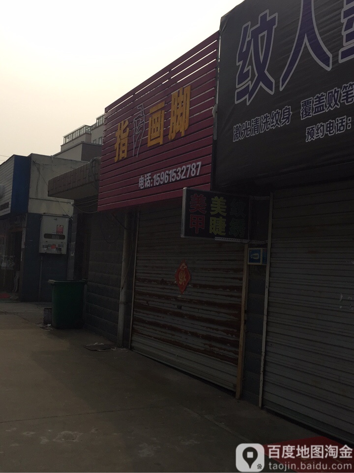 指手划脚(富贝路店)