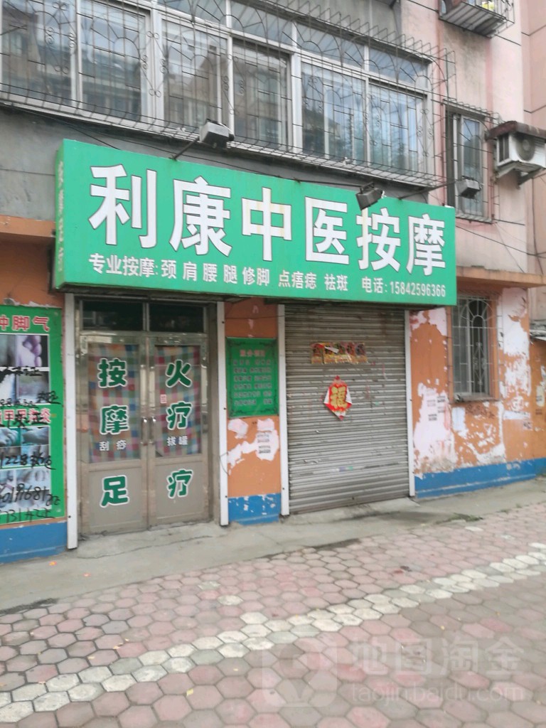 利康按摩店